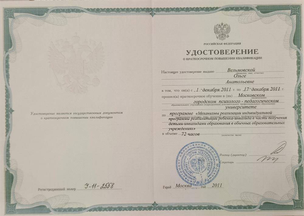 Удостоверение о повышении квалификации: "Механизмы реализации индивидуальной программы реабиллитации ребенка-инвалида в части получения дельми инвалидами образования в обычных образовательных учреждениях"