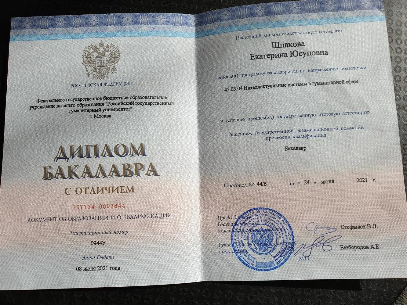 Диплом Бакалавра Российского Государственного Гуманитарного Университета 