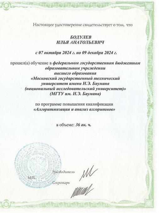 Удостоверение о повышении квалификации МГТУ им. Н.Э. Баумана по программе квалификации «Алгоритмизация и анализ алгоритмов»