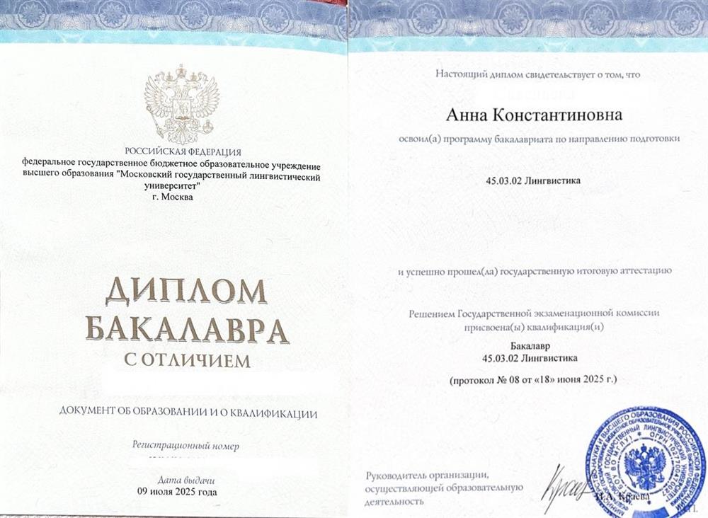 Диплом с отличием об окончании МГЛУ по направлению Лингвистика
