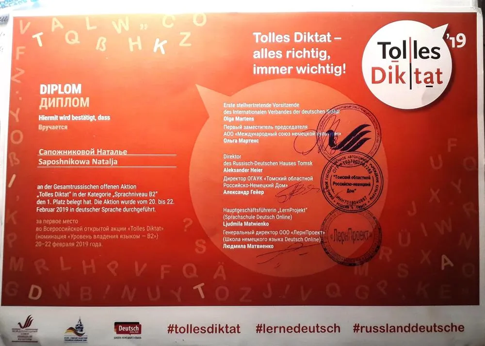 Диплом за первое место во Всероссийской открытой акции "Tolles Diktat" (номинация "Уровень владения языком - B2"), 2019