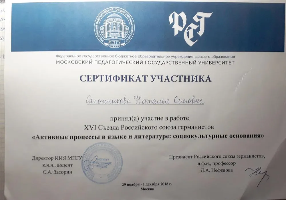Сертификат участника XVI Съезда Российского союза германистов, 2018