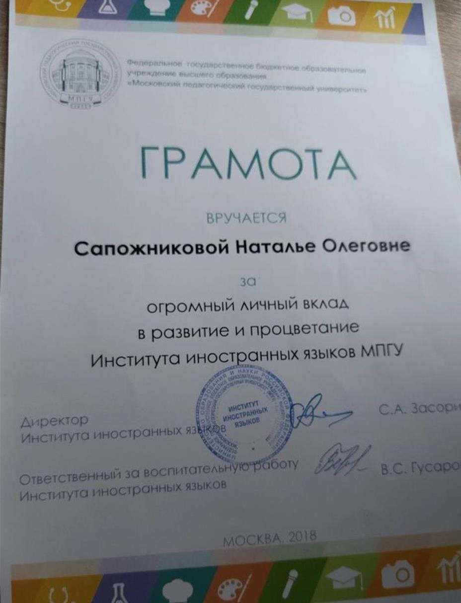 Грамота за личный вклад и процветание ИИЯ МПГУ, 2018