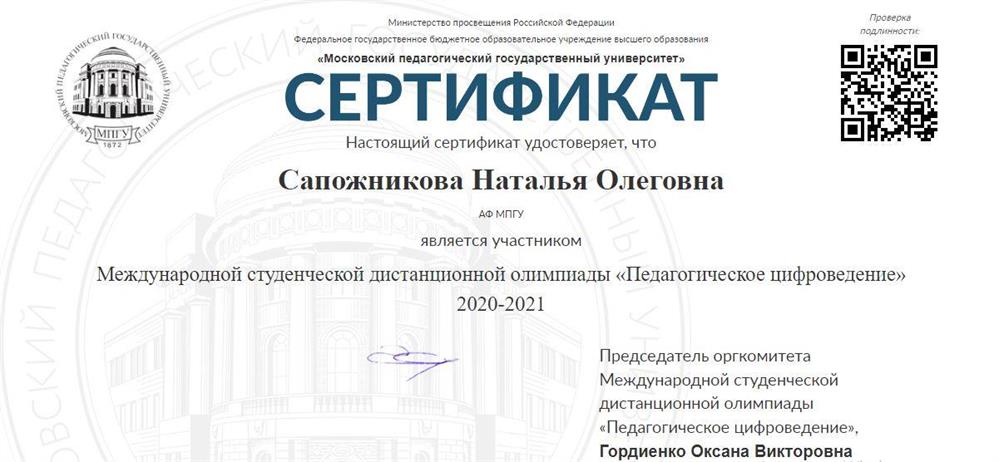 Сертификат участника Международной студенческой дистанционной олимпиады "Педагогическое цифроведение", 2020