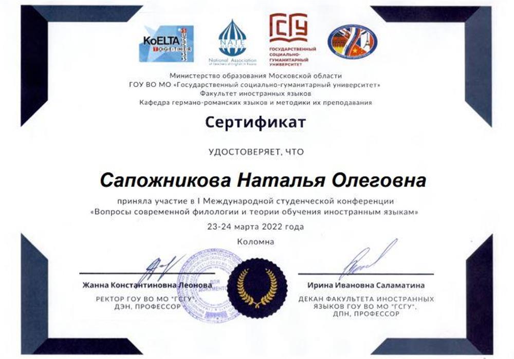 Сертификат участника I Международной студенческой конференции "Вопросы современной филологии и теории обучения иностранным языкам", публикация научной работы, 2022