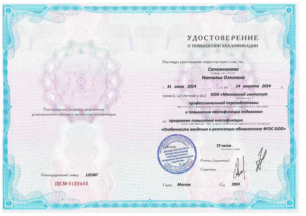 Удостоверение. Курс повышения квалификации «Особенности введения и реализации обновленного ФГОС ООО» (72 часа)