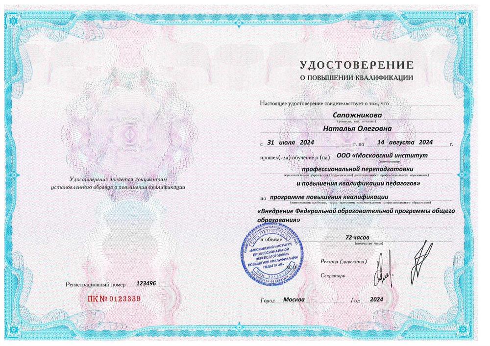 Удостоверение. Курс повышения квалификации «Внедрение Федеральной образовательной программы общего образования» (72 часа)