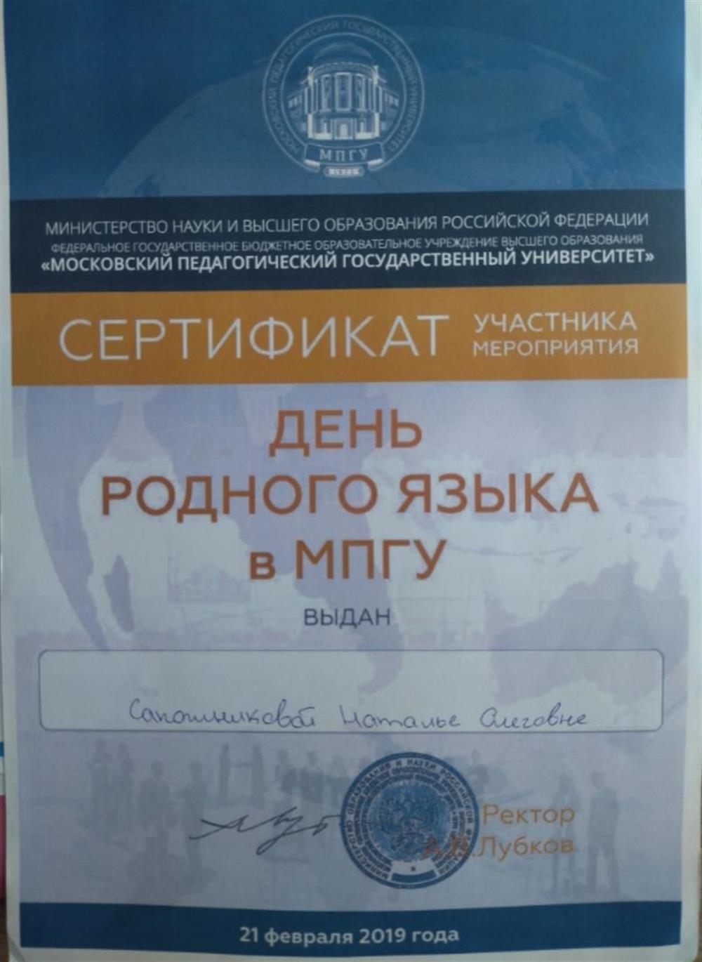 Сертификат участника мероприятия "День родного языка в МПГУ", 2019