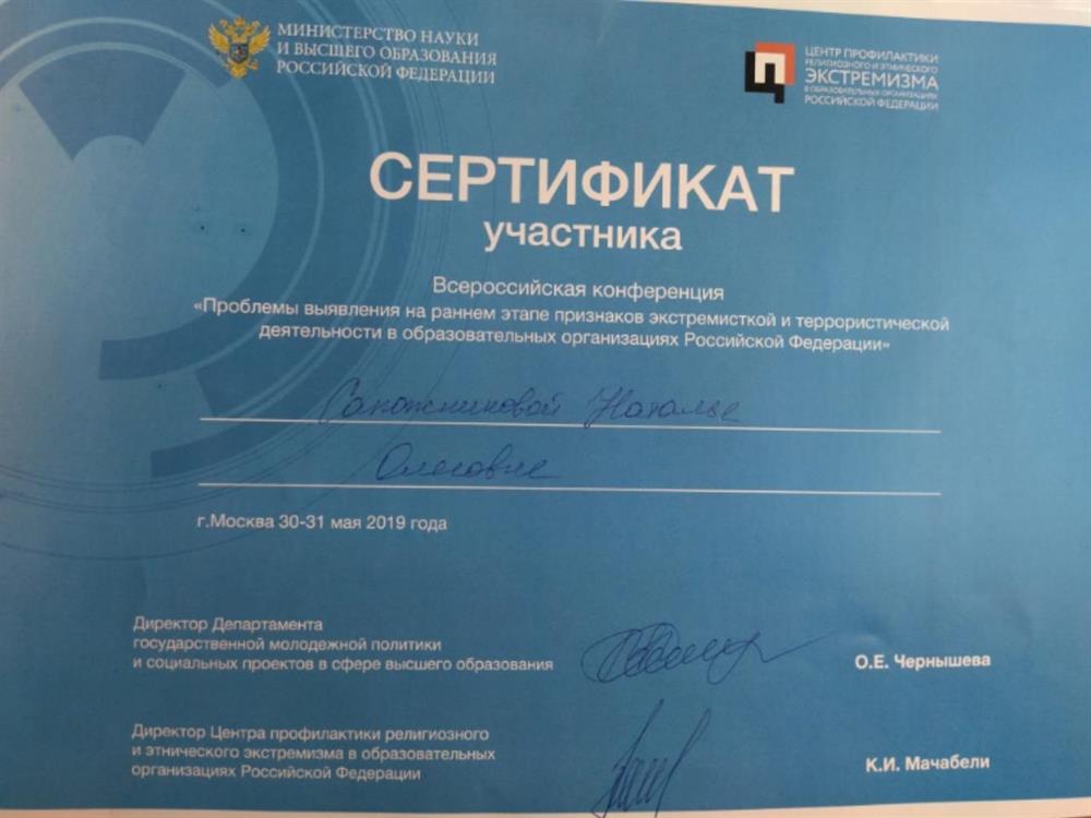 Сертификат участника Всероссийской конференции "Проблемы выявления на раннем этапе признаков экстремистской и террористической деятельности в образовательных организациях РФ", 2019