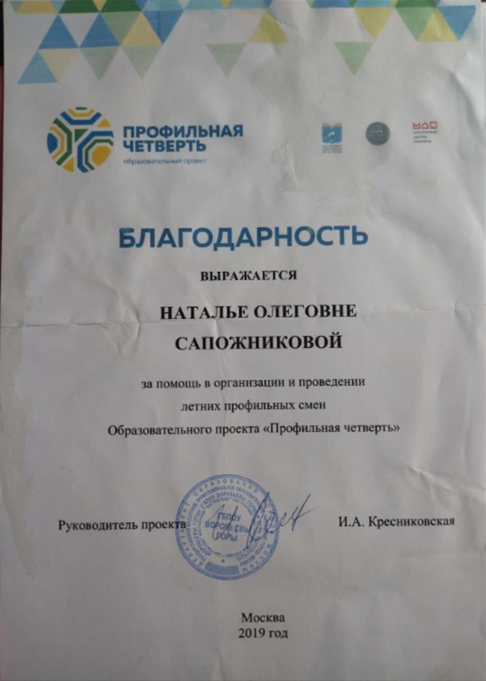 Благодарность за помощь в организации и проведении летних смен Образовательного проекта "Профильная четверть", 2019
