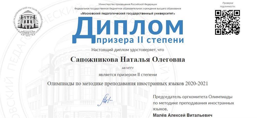 Диплом призера II степени Олимпиады по методике преподавания иностранных языков, 2020