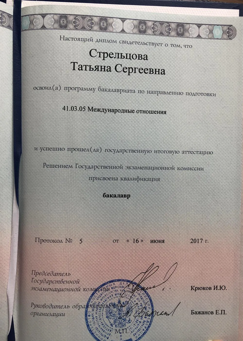 Диплом бакалавра по специальности «Международные отношения и международное право»