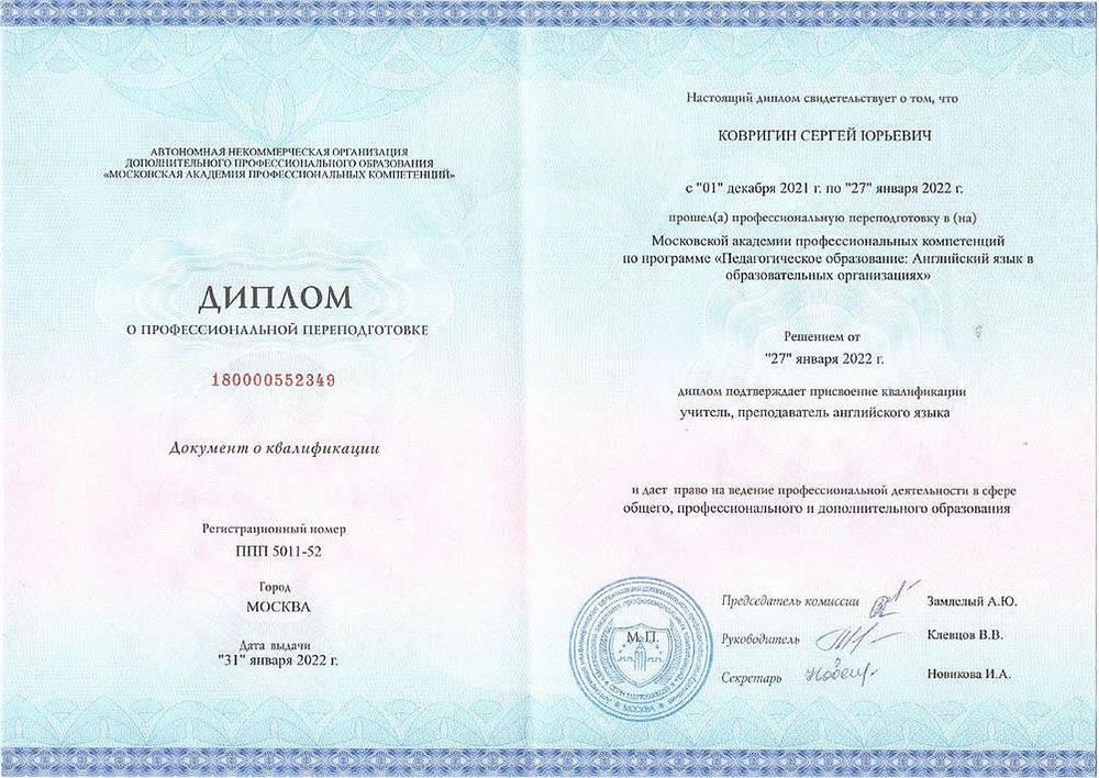 Диплом преподавателя английского языка