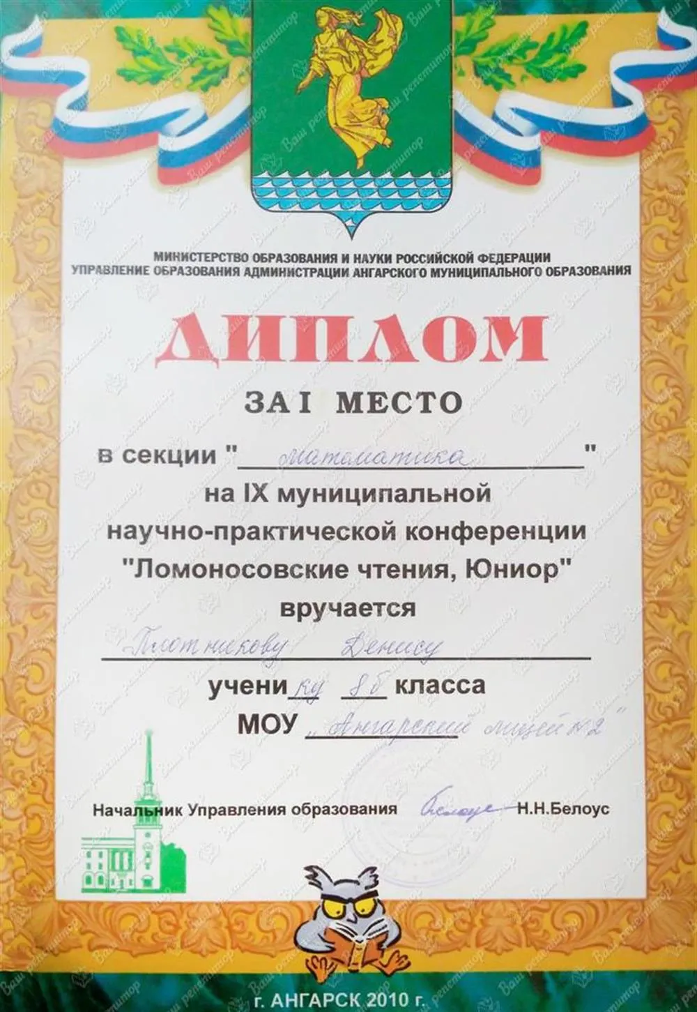 Диплом за 1 место в секции "Математика" на НПК "Ломоносовские Чтения"