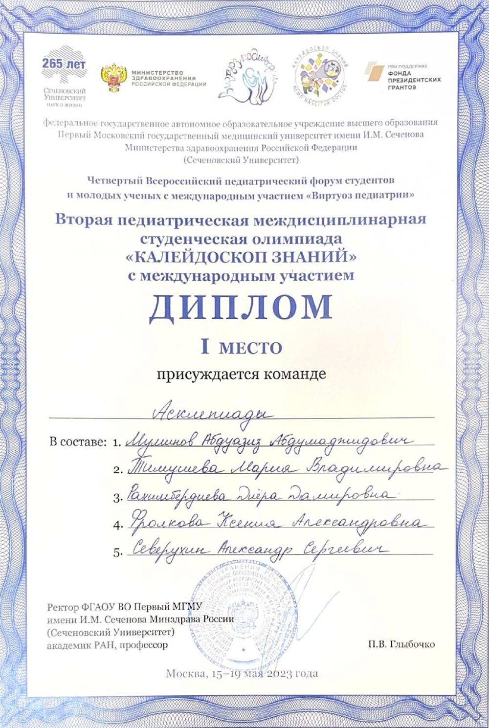 Победитель в командной олимпиаде в рамках четвертого Всероссийского педиатрического форума "Виртуоз педиатрии".
