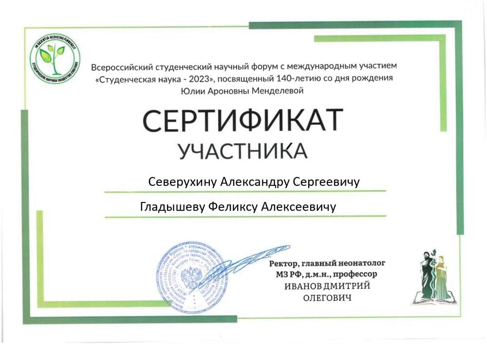 Диплом участника с Всероссийского студенческого научного форума "Студенческая наука- 2023". Работа на тему "Биохимические механизмы взаимосвязи биполярно аффективного расстройства с продолжительностью светового дня" 