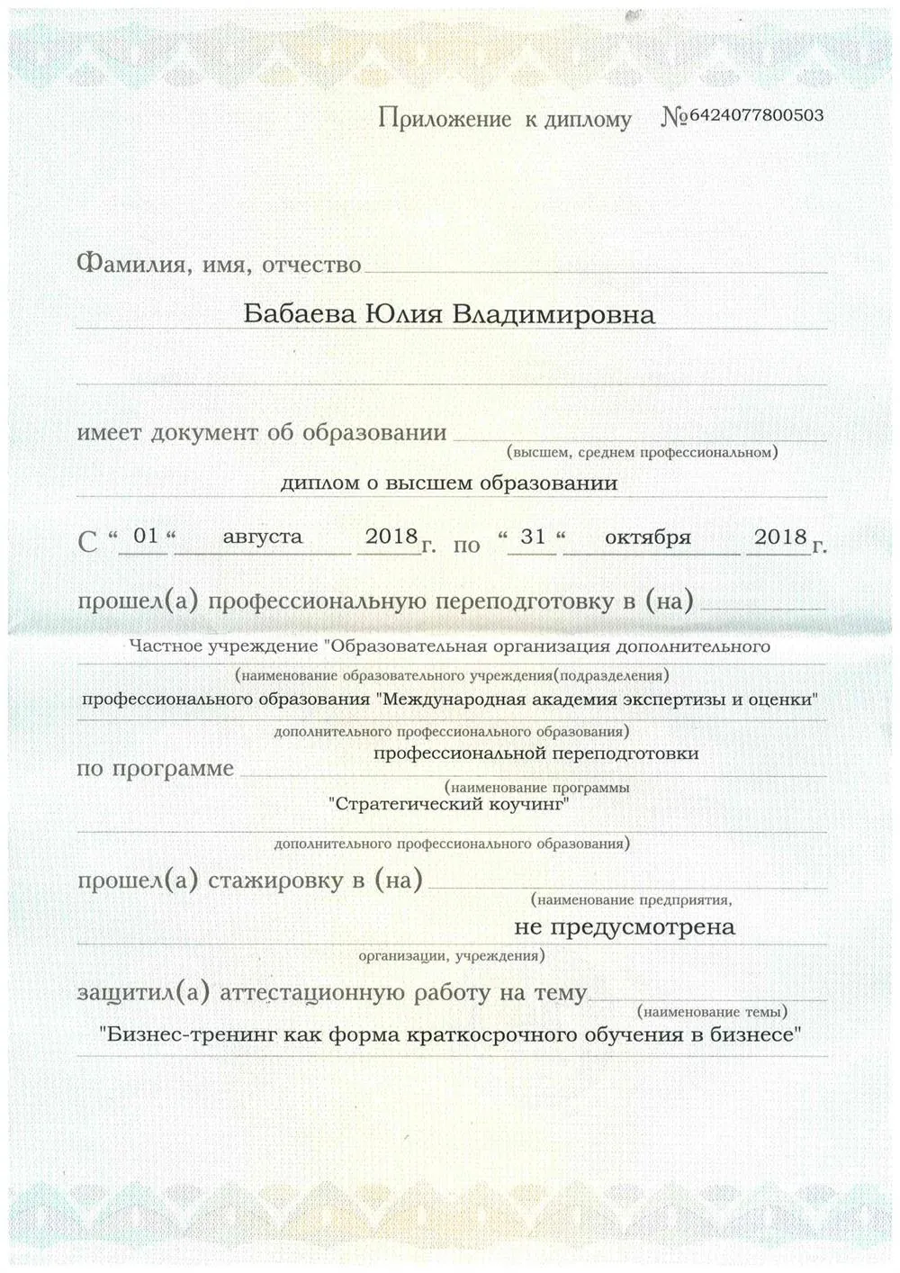 Приложение к диплому