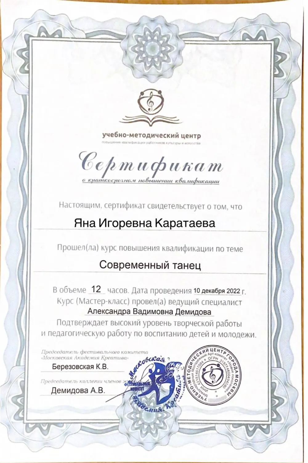Сертификат о краткосрочном повышении квалификации 