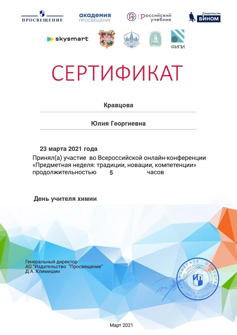 Сертификат участника всероссийской онлайн-конференции_март 2021