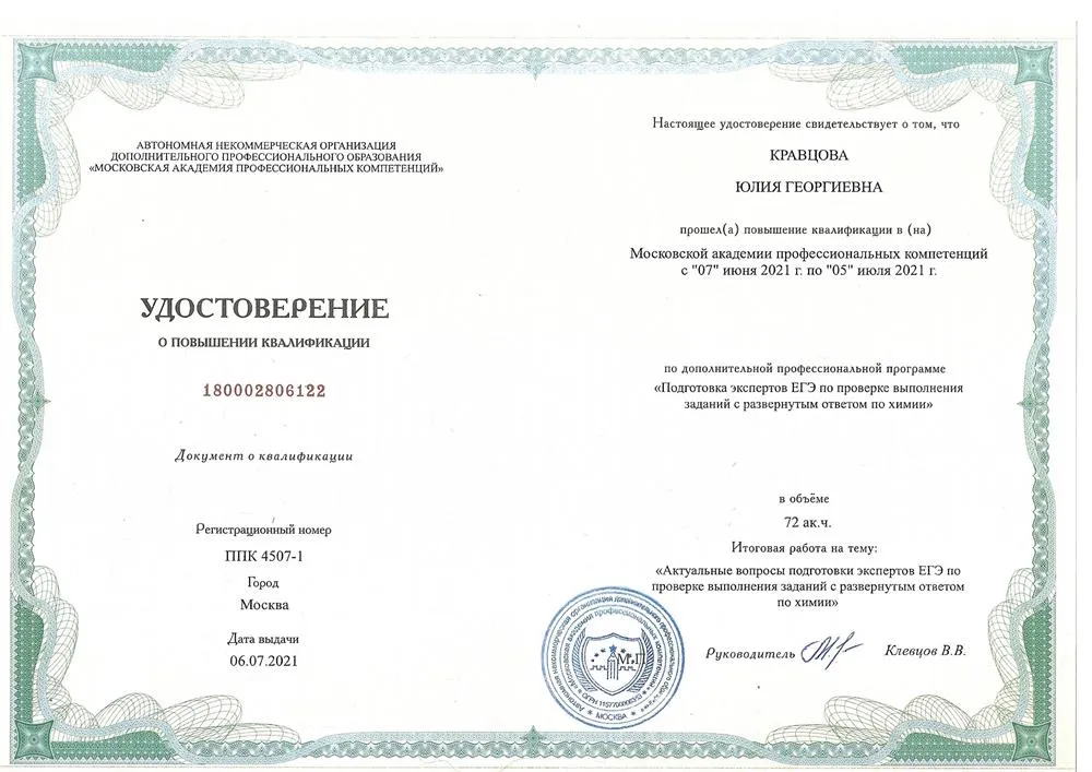 Удостоверение о прохождении повышения квалификации по программе подготовки экспертов ЕГЭ по химии_2021