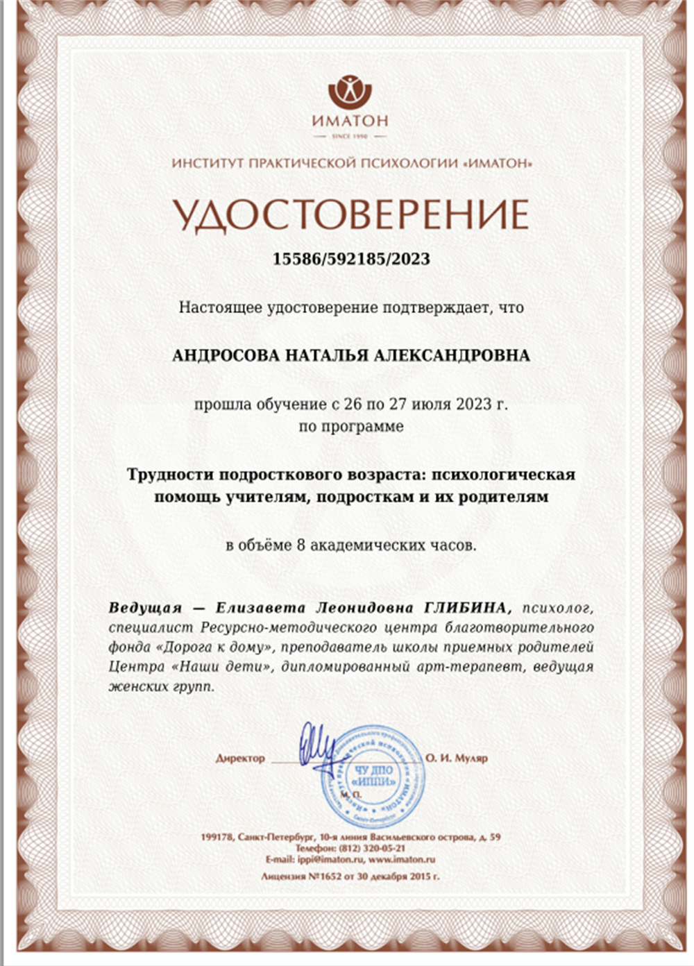 Удостоверение института практической психологии "Иматон"