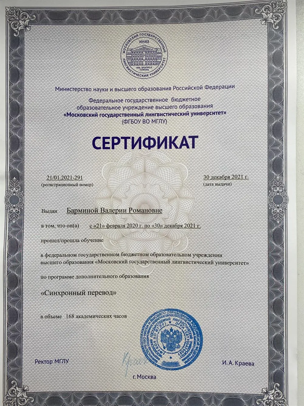 Сертификат МГЛУ по программе доп. образования «Синхронный перевод» (английский язык) 