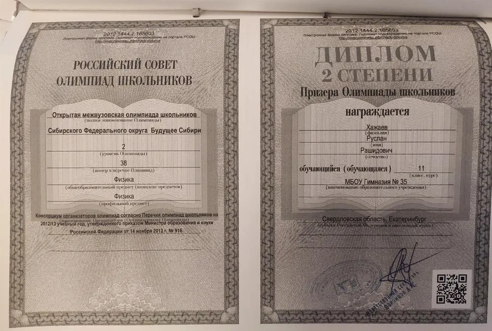 Диплом призера олимпиады школьников по физике