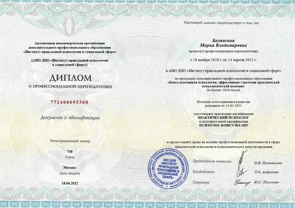 Диплом АНО ДПО «Институт прикладной психологии в социальной сфере» по программе «Консультативная психология: эффективные стратегии практической психологической помощи» 