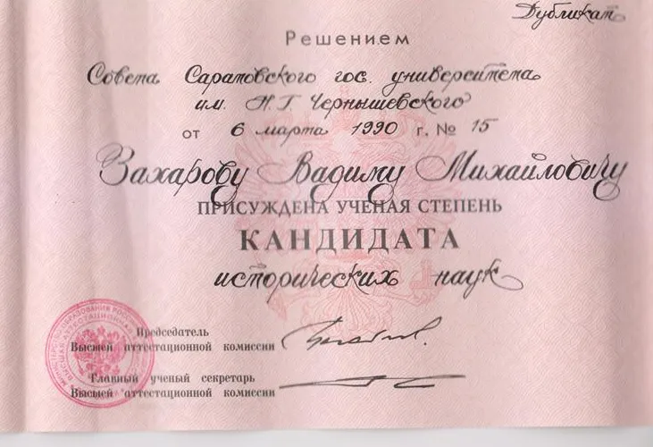 Диплом кандидата исторических наук