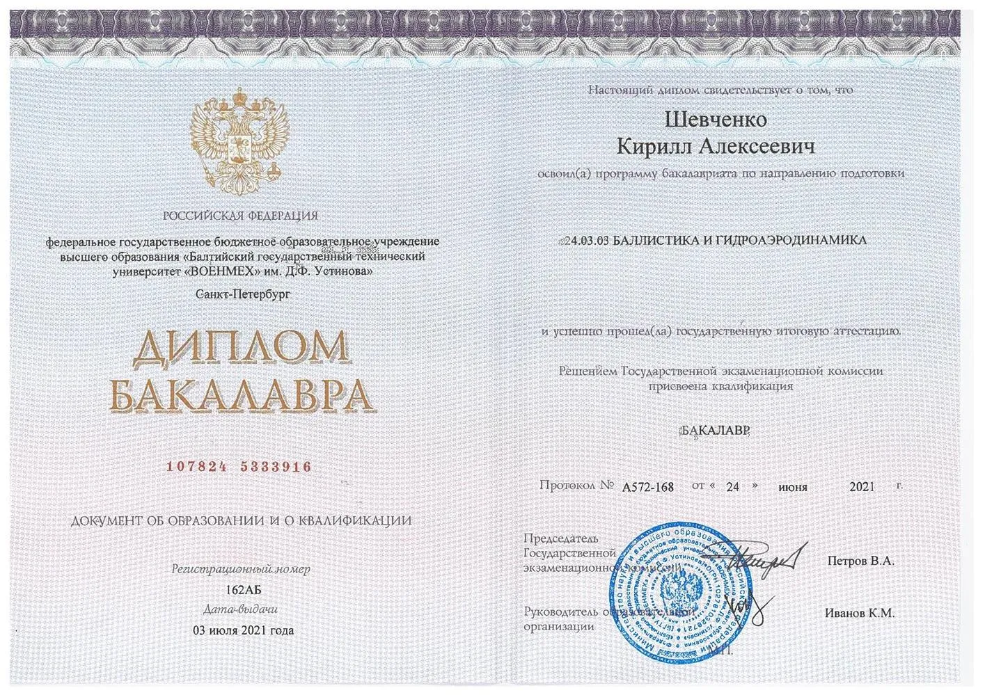 Диплом о получении высшего образования