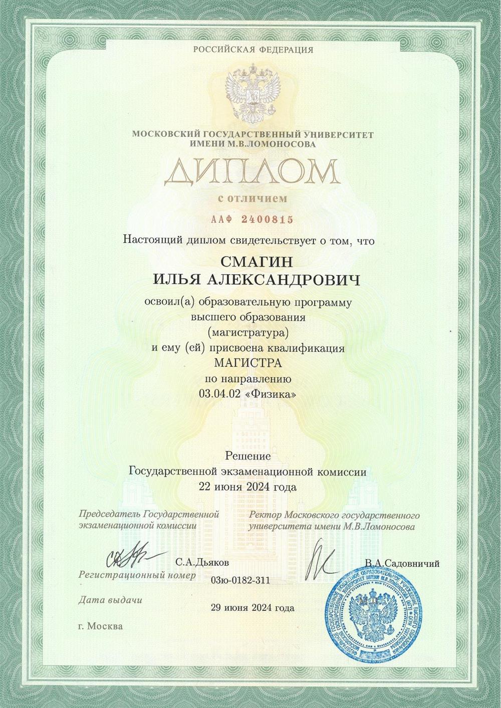 Диплом с отличием о высшем образовании (магистр)