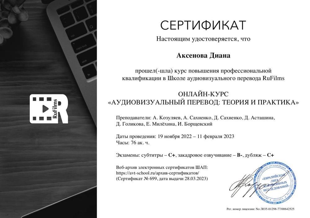 Сертификат о повышении профессиональной квалификации на курсах по аудиовизуальному переводу