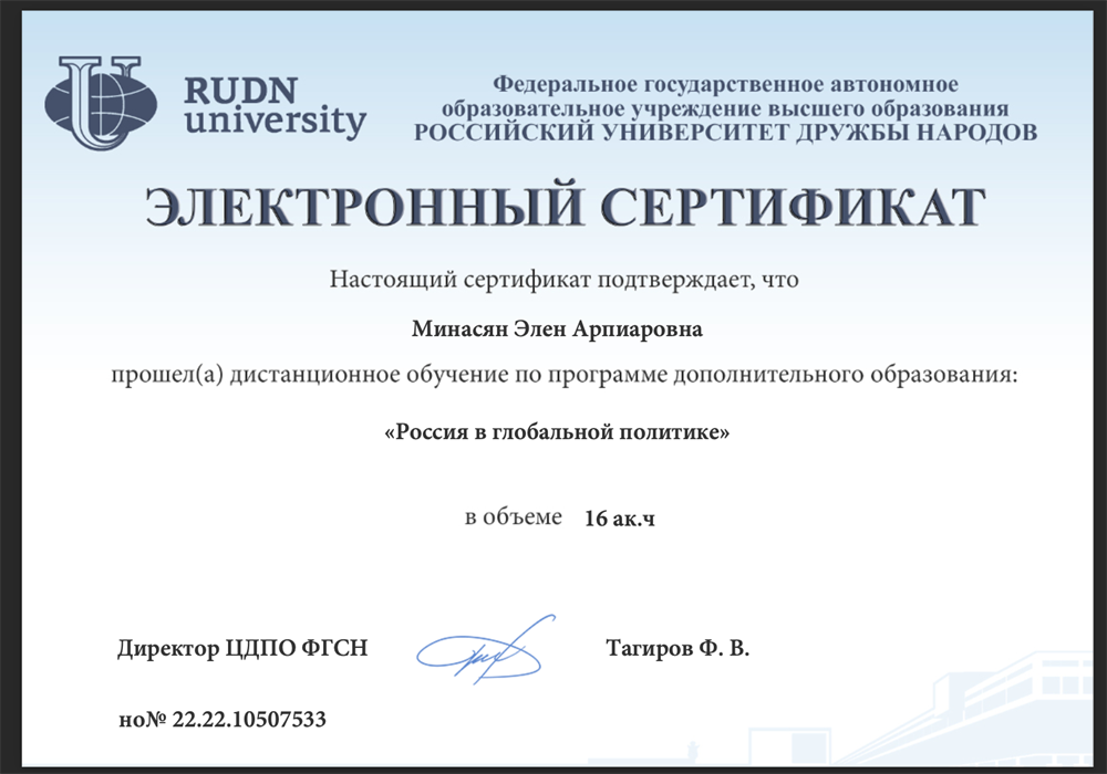 УНИВЕРСИТЕТ РУДН. Электронный сертификат о завершении обучения по программе дополнительного образования: "Россия в глобальной политике". 2022 год. 