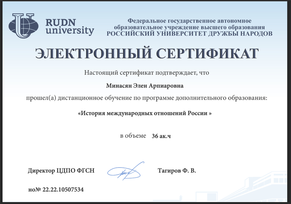 РУДН УНИВЕРСИТЕТ. Электронный сертификат о дистанционном обучении по программе дополнительного образования: "История международных отношений России". 2022 год. 