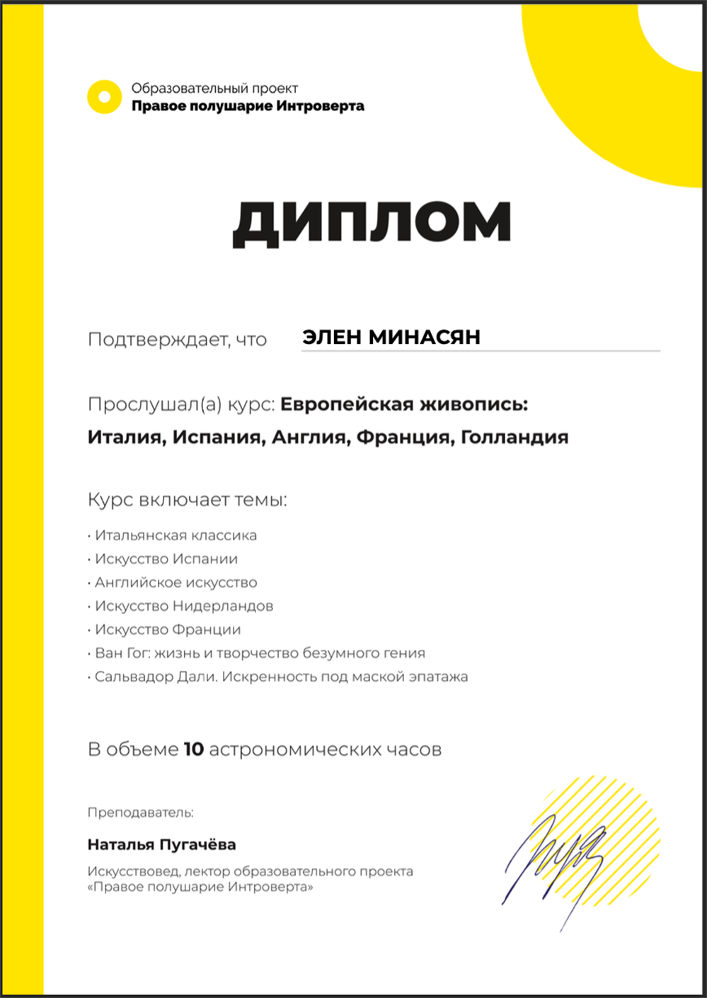 Образовательный проект Правое полушарие Интроверта. Диплом по курсу "Европейская живопись: Италия, Испания, Англия, Франция, Голландия". 2022 год 