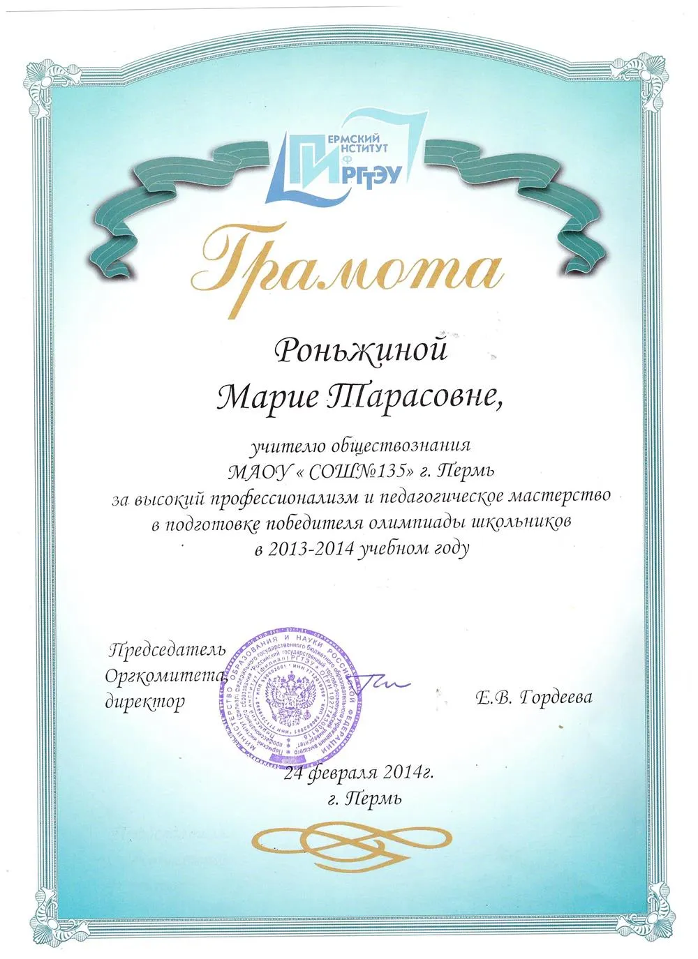 Грамота за подготовку победителя олимпиады школьников