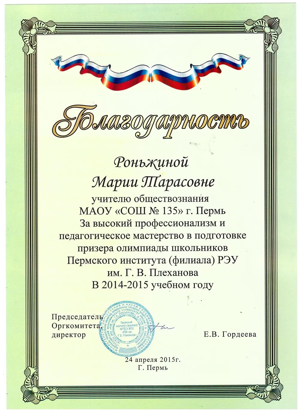 Благодарность за подготовку призера олимпиады школьников 