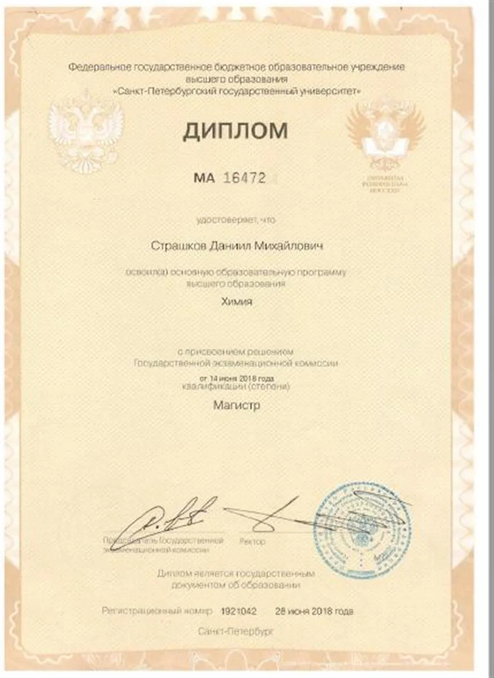 Диплом магистра СПбГУ