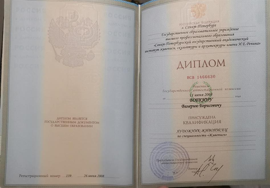 Диплом о присвоении квалификации художник- живописец прошедший обучение в Академии Художеств им. Репина И. Е. 