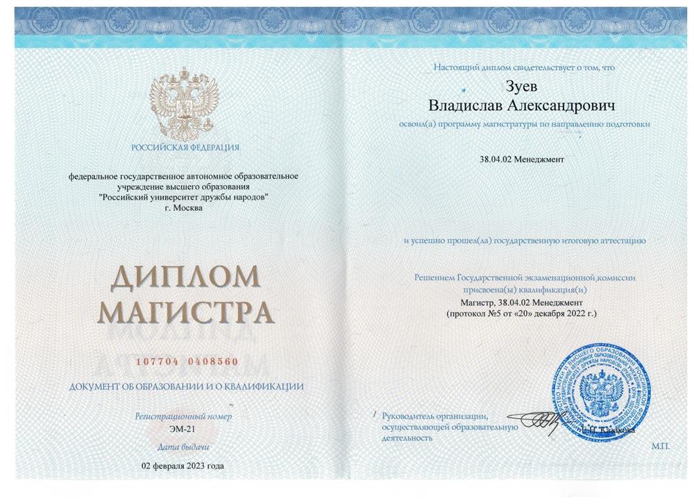 Диплом магистра ФГАОУ ВО "Российский университет дружбы народов" г. Москва