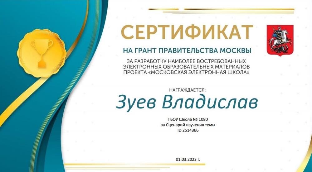 Сертификат. Грант Правительства Москвы за разработку наиболее востребованных электронных образовательных материалов проекта «МЭШ»