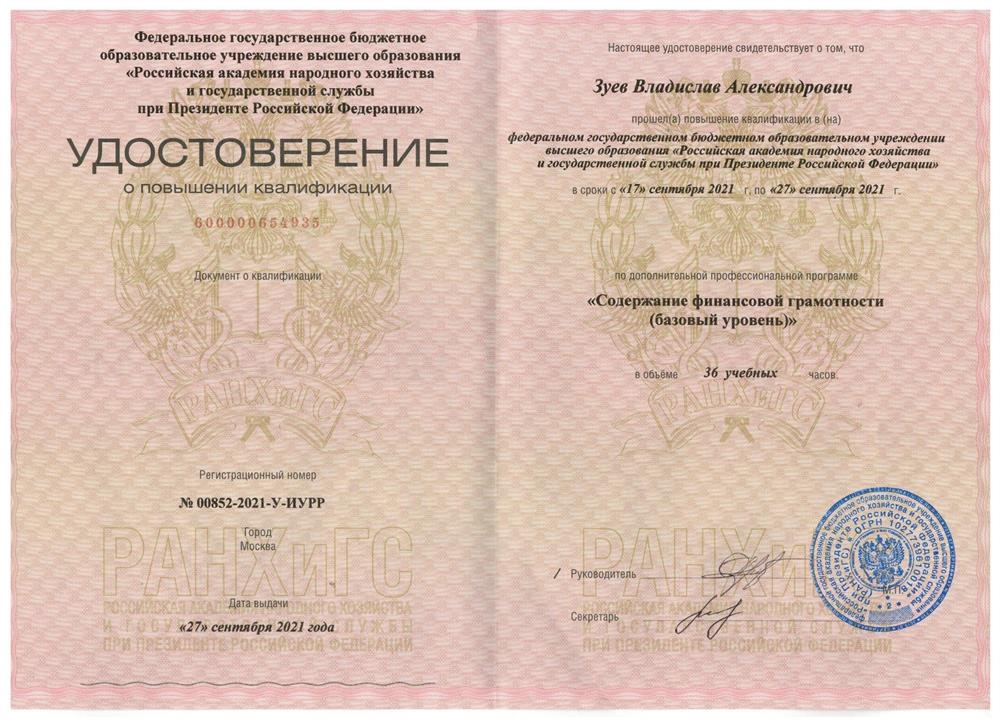 Удостоверение о повышении квалификации в ФГБОУ ВО "Российская академия народного хозяйства и государственной службы при Президенте Российской Федерации" по программе "Содержание финансовой грамотности (базовый уровень)"