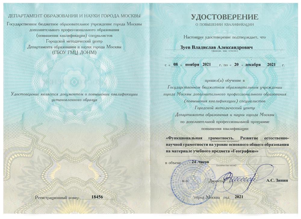 Удостоверение о повышении квалификации в ГБОУ ГМУ ДОНМ г. Москвы по программе "Функциональная грамотность. Развитие естественно-научной грамотности на уровне основного общего образования на материале учебного предмета " География"