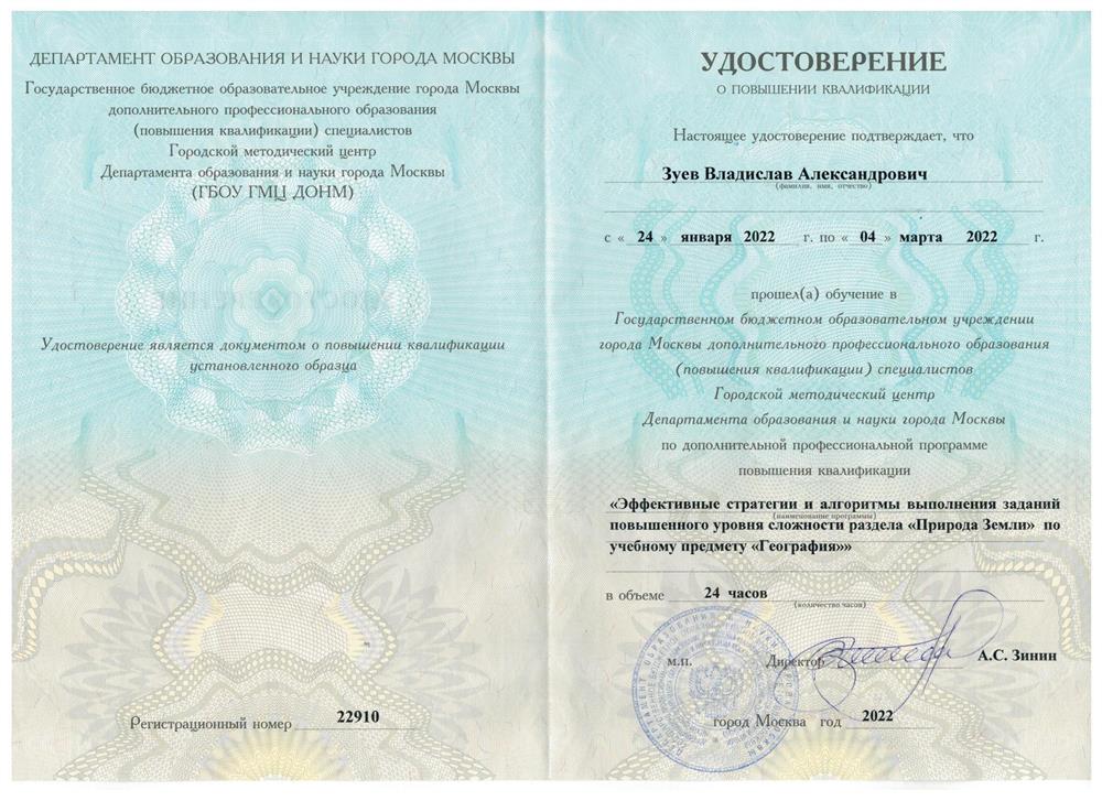 Удостоверение о повышении квалификации в ГБОУ ГМУ ДОНМ г. Москвы по программе "Эффективные стратегии и алгоритмы выполнения заданий повышенного уровня сложности раздела " Природа Земли" по учебному предмету "География"