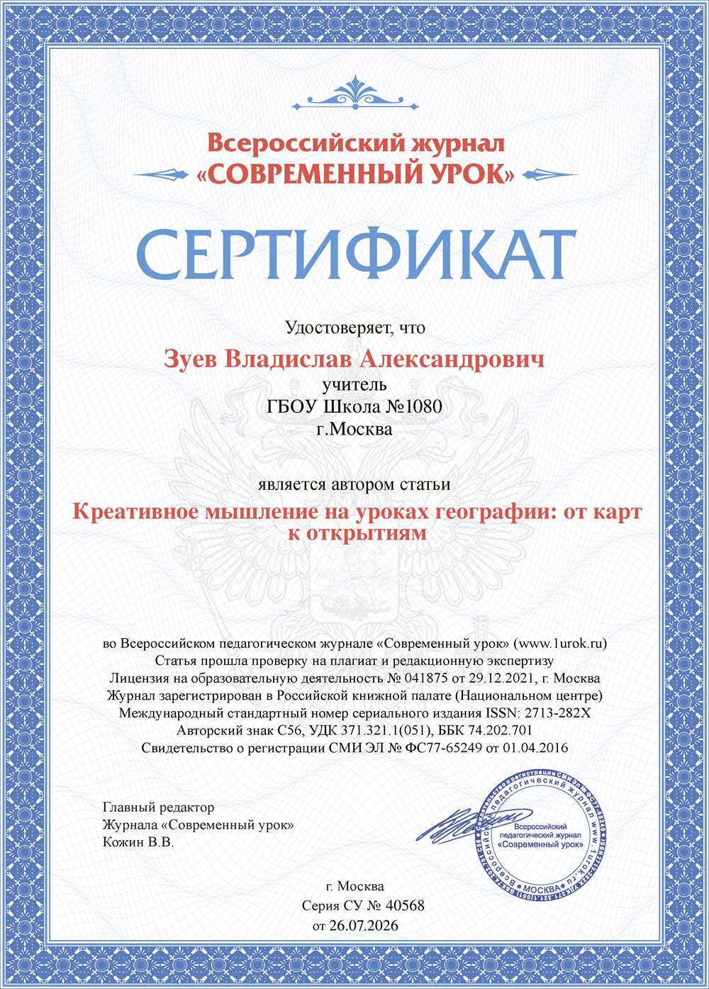 Сертификат статьи "Креативное мышление на уроках географии: от карт к открытиям"