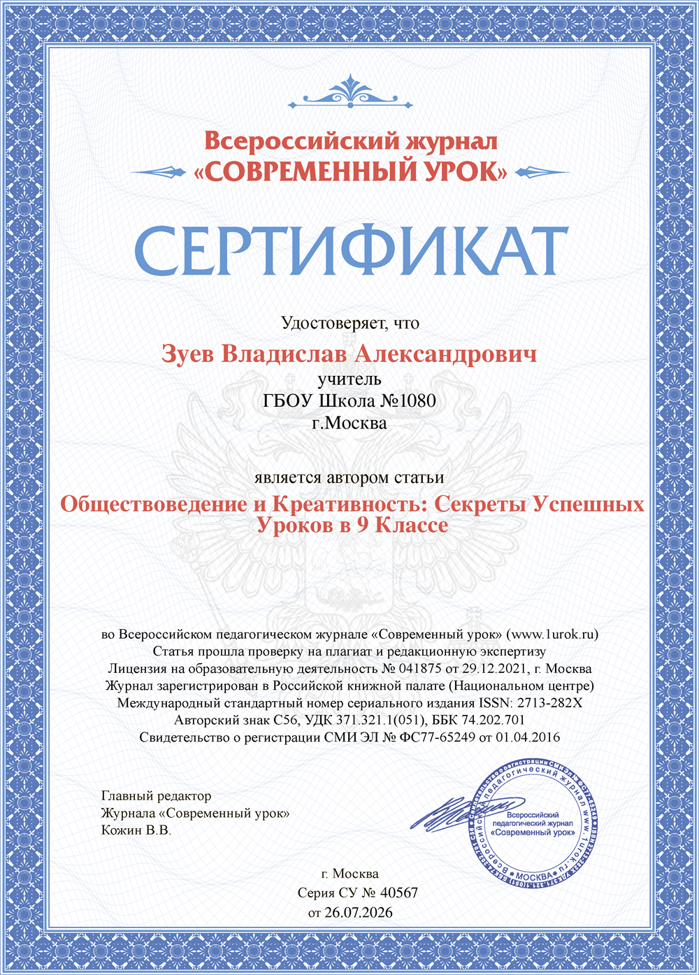 Сертификат статьи "Обществоведение и креативность: секреты успешных уроков в 9 классе"