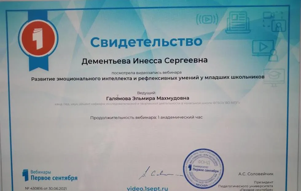 Свидетельство "Развитие эмоционального интеллекта и рефлексивных умений у младших школьников"