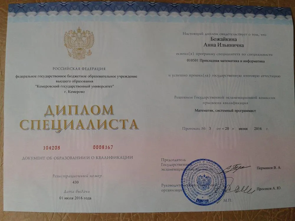 Диплом об образовании и о квалификации: "Математик"