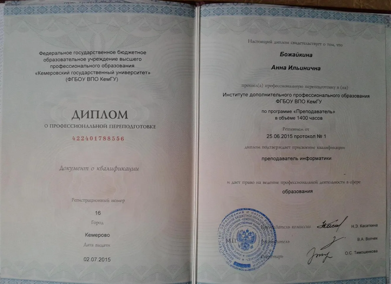 Диплом о профессиональной переподготовке: "Преподаватель"