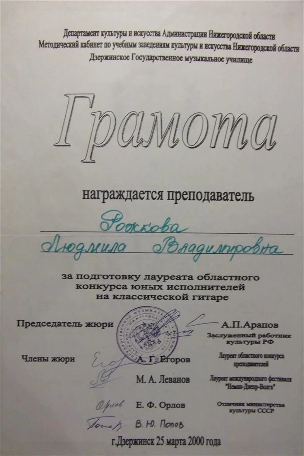 Диплом за подготовку лауреата областного конкурса юных исполнителей на классической гитаре.